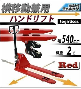 送料無料 ハンドリフト 横移動兼用　横移動 幅540mm 2t 2000kg キャスティング製法 ハンドパレット 赤