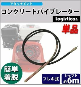 送料無料　コンクリート バイブレーター 単品 リードシャフト 振動筒 シャフト長さ約6m コンクリート振動機 フレキ 分断 錐振 打設 工事