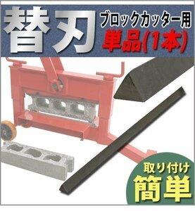 送料無料 替刃 ブロックカッター用 単品 1本 コンクリートカッター インターロッキングカッター インターロック カッター ブロック切断機