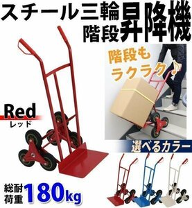 スチール三輪階段昇降機 赤 耐荷重180kg 段差 22cm 220mm 台車