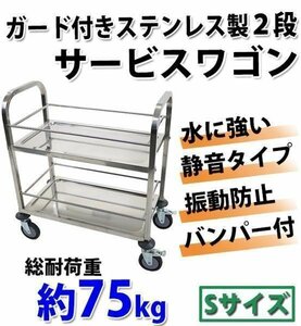 送料無料 ワゴン ステンレス サービスワゴン ガード付き 2段 Sサイズ 防振 総耐荷重約75kg ステンレスワゴン キッチンワゴン