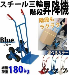 スチール三輪階段昇降機 青 耐荷重180kg 段差 22cm 220mm 台車