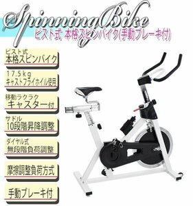 送料無料 ピスト式 本格スピンバイク 手動ブレーキ付 非常ブレーキ付 ホイル17.5kg スピンバイク 白 ホワイト フィットネスバイク 013wh