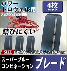 送料無料　パワートロウェル用スーパーブルーコンビネーションブレード 4枚セット 約W455×約D200×約H2mm ネジ穴径約6.6mm 刃厚約2mm