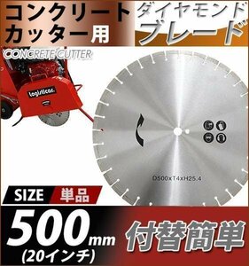 送料無料 コンクリートカッター用ダイヤモンドブレード 単品 1枚 外径約502mm 20インチ 内径約25.4mm 穴径約25.4mm 刃厚約4mm ブレード