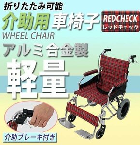車椅子 アルミ合金製 約10kg TAISコード取得済 背折れ 軽量 折り畳み 介助用 介助ブレーキ付き 携帯バッグ付き ノーパンクタイヤ