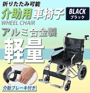 車椅子 アルミ合金製 黒 約10kg TAISコード取得済 背折れ 軽量 折り畳み 介助用 介助ブレーキ付き 携帯バッグ付き ノーパンクタイヤ