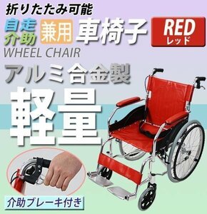 車椅子 アルミ合金製 赤 約11kg TAISコード取得済 軽量 折り畳み 自走介助兼用 介助ブレーキ付き 携帯バッグ付き ノーパンクタイヤ