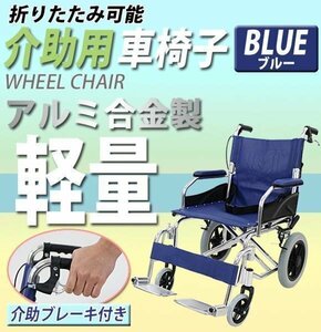 車椅子 アルミ合金製 青 約10kg TAISコード取得済 背折れ 軽量 折り畳み 介助用 介助ブレーキ付き 携帯バッグ付き ノーパンクタイヤ
