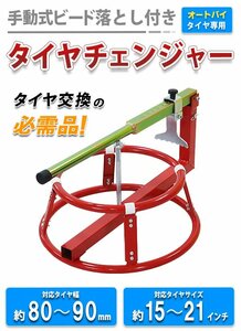 送料無料 手動式 タイヤチャンジャー バイク用 ビード落とし付き 対応サイズ約15～21インチ 幅約80mm～90mm ビードブレーカー タイヤ交換