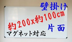 送料無料 ホワイトボード 壁掛け マグネット 片面 アルミ 2000x1000 mm 200x100 cm