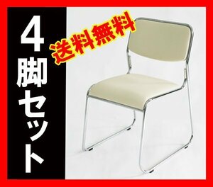 送料無料 新品 4脚セット ミーティングチェア 会議イス 会議椅子 スタッキングチェア パイプチェア パイプイス パイプ椅子 ベージュ