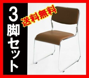 送料無料 新品 3脚セット ミーティングチェア 会議イス 会議椅子 スタッキングチェア パイプチェア パイプイス パイプ椅子 ブラウン