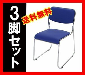 送料無料 新品 3脚セット ミーティングチェア 会議イス 会議椅子 スタッキングチェア パイプチェア パイプイス パイプ椅子 ダークブルー