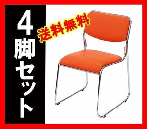 送料無料 4脚セット ミーティングチェア 会議イス 会議椅子 スタッキングチェア パイプチェア パイプイス パイプ椅子 オレンジ
