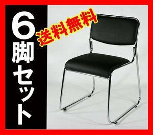 送料無料 新品 ミーティングチェア 会議イス 会議椅子 スタッキングチェア パイプチェア 6脚セット ブラック