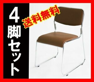 送料無料 新品 4脚セット ミーティングチェア 会議イス 会議椅子 スタッキングチェア パイプチェア パイプイス パイプ椅子 ブラウン