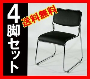 送料無料 新品 ミーティングチェア 会議イス 会議椅子 スタッキングチェア パイプチェア 4脚セット ブラック