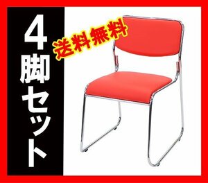 送料無料 新品 ミーティングチェア 会議イス 会議椅子 スタッキングチェア パイプチェア パイプイス パイプ椅子 4脚セット レッド