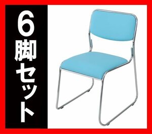 送料無料 新品 6脚セット ミーティングチェア 会議イス 会議椅子 スタッキングチェア パイプチェア パイプイス パイプ椅子 ライトブルー