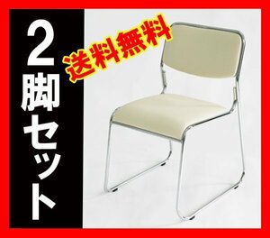 送料無料 新品 2脚セット ミーティングチェア 会議イス 会議椅子 スタッキングチェア パイプチェア パイプイス パイプ椅子 ベージュ