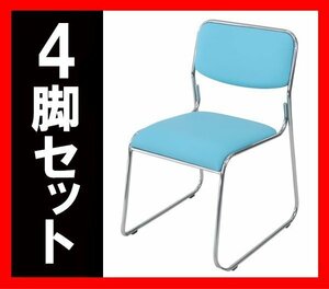 送料無料 新品 4脚セット ミーティングチェア 会議イス 会議椅子 スタッキングチェア パイプチェア パイプイス パイプ椅子 ライトブルー