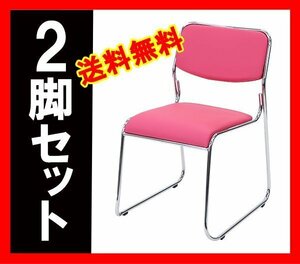 送料無料 新品 2脚セット ミーティングチェア 会議イス 会議椅子 スタッキングチェア パイプチェア パイプイス パイプ椅子 ピンク