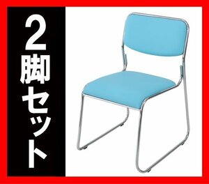 送料無料 新品 2脚セット ミーティングチェア 会議イス 会議椅子 スタッキングチェア パイプチェア パイプイス パイプ椅子 ライトブルー