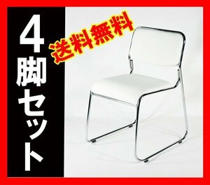 送料無料 新品 ミーティングチェア 会議イス 会議椅子 スタッキングチェア パイプチェア パイプイス パイプ椅子 4脚セット スノーホワイト