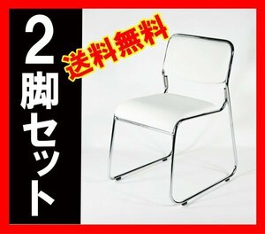 送料無料 新品 ミーティングチェア 会議イス 会議椅子 スタッキングチェア パイプチェア パイプイス パイプ椅子 2脚セット スノーホワイト