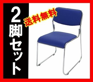 送料無料 新品 2脚セット ミーティングチェア 会議イス 会議椅子 スタッキングチェア パイプチェア パイプイス パイプ椅子 ダークブルー