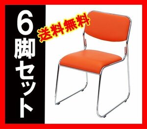 送料無料 6脚セット ミーティングチェア 会議イス 会議椅子 スタッキングチェア パイプチェア パイプイス パイプ椅子 オレンジ