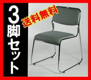 送料無料 新品 3脚セット ファブリック ミーティングチェア 会議イス 会議椅子 スタッキングチェア パイプチェア パイプイス グレー