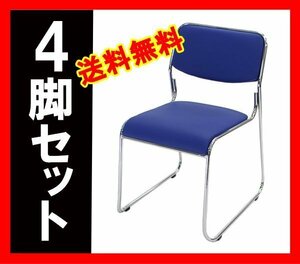 送料無料 新品 4脚セット ミーティングチェア 会議イス 会議椅子 スタッキングチェア パイプチェア パイプイス パイプ椅子 ダークブルー