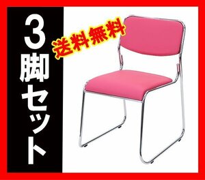 送料無料 新品 3脚セット ミーティングチェア 会議イス 会議椅子 スタッキングチェア パイプチェア パイプイス パイプ椅子 ピンク