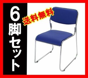 送料無料 新品 6脚セット ミーティングチェア 会議イス 会議椅子 スタッキングチェア パイプチェア パイプイス パイプ椅子 ダークブルー