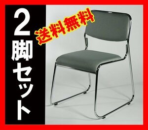 送料無料 新品 2脚セット ファブリック ミーティングチェア 会議イス 会議椅子 スタッキングチェア パイプチェア パイプイス グレー