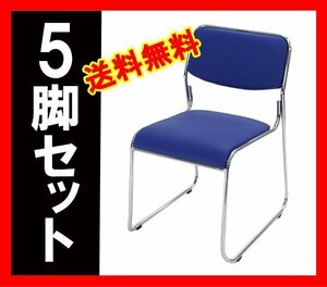送料無料 新品 5脚セット ミーティングチェア 会議イス 会議椅子 スタッキングチェア パイプチェア パイプイス パイプ椅子 ダークブルー
