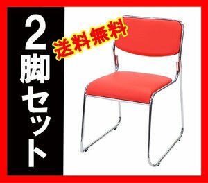 送料無料 新品 ミーティングチェア 会議イス 会議椅子 スタッキングチェア パイプチェア パイプイス パイプ椅子 2脚セット レッド