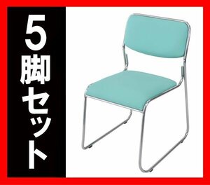 送料無料 新品 5脚セット ミーティングチェア 会議イス 会議椅子 スタッキングチェア パイプチェア パイプイス パイプ椅子 スカイブルー