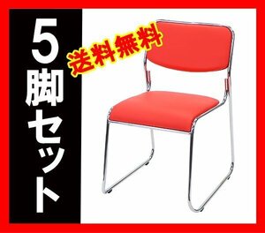 送料無料 新品 ミーティングチェア 会議イス 会議椅子 スタッキングチェア パイプチェア パイプイス パイプ椅子 5脚セット レッド