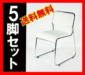 送料無料 新品 ミーティングチェア 会議イス 会議椅子 スタッキングチェア パイプチェア パイプイス パイプ椅子 5脚セット スノーホワイト