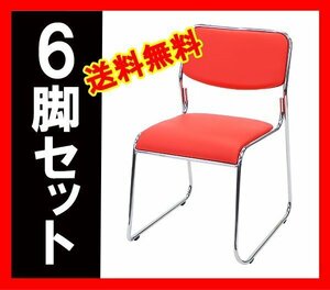送料無料 新品 ミーティングチェア 会議イス 会議椅子 スタッキングチェア パイプチェア パイプイス パイプ椅子 6脚セット レッド