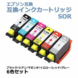 送料無料 エプソン互換 互換インクカートリッジ SOR 6色セット 各色1本 ブラック シアン マゼンタ イエロー レッド グレー EPSON