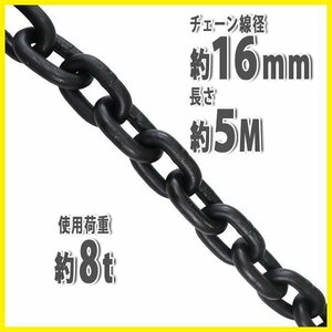 送料無料 チェーン 線径約16mm 使用荷重約8t 約8000kg 約5m G80 エコノミーモデル 鎖 くさり 吊り具 チェーンスリング スリングチェーン