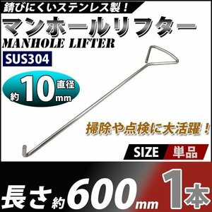 送料無料 マンホールリフター 1本 ステンレス製 ハイグレードモデル SUS304 直径約10mm 長さ約600mm マンホール グレーチング フック