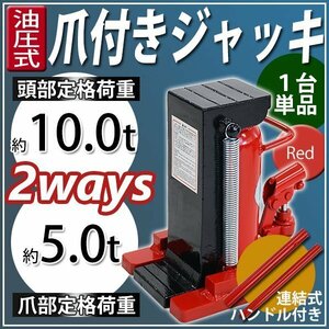 送料無料 油圧式 爪付きジャッキ 爪部約5t 頭部約10t 1台 単品 油圧ジャッキ 爪ジャッキ ボトルジャッキ 爪式 ジャッキ 手動 レッド