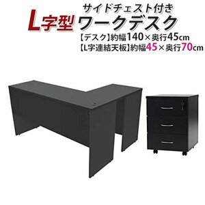 БЕСПЛАТНАЯ ДОСТАВКА Work Desk L -форма, 3 -стационарный боковой сундук, около W140 × D115 × H73.5 Бакуши Пластинговый Стол Стол Стол L -образное левое черное