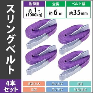 送料無料 スリングベルト ベルトスリング 耐荷重約1t 約1000kg 4本 4本セット 全長約6m ベルト幅約35mm 荷揚げ 吊り上げ 吊り下げ 玉掛け