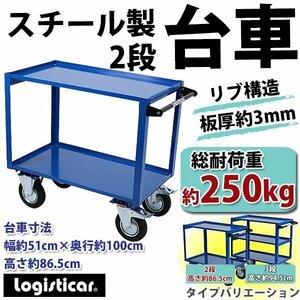 スチール製 2段台車 板厚約3mm 総耐荷重約250kg 幅約51cm 奥行約100cm ツールワゴン ツールカート リブ付き リブ ガード付き ガード